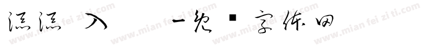添添 入园啦字体转换
